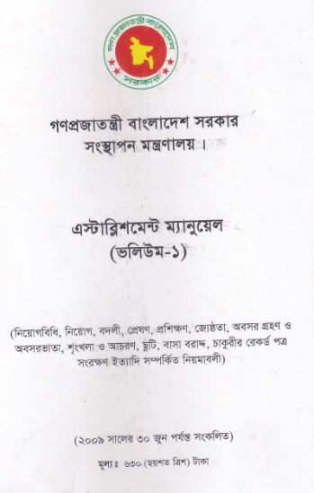 এস্টিব্লিশমেন্ট ম্যানুয়াল ভলিউম - ১